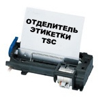TSC Отделитель для принтера этикеток TA200/TA300, 98-0450019-00LF 