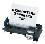TSC Отделитель для  TTP246M Pro, TTP344M Pro, TTP2410M, TTP2410M Pro, 98-0240019-10LF
